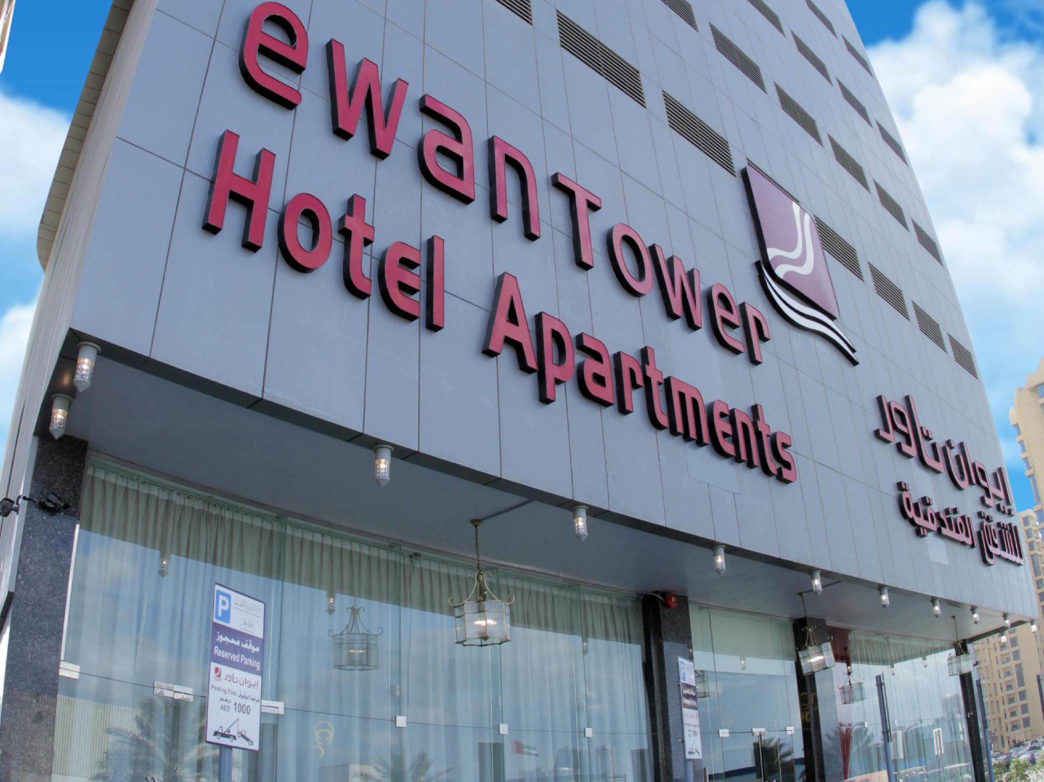 Ewan Tower Hotel Apartments — 2